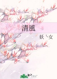 《清風》
