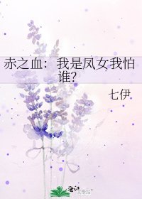 《赤之血:我是凤女我怕谁?》