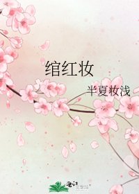 《绾红妆》