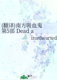《(翻译)南方吸血鬼 第5部 Dead as a doornail 中文版》