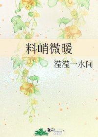 《料峭微暖》