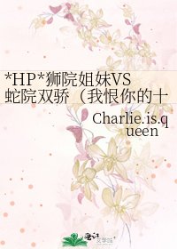 《*HP*狮院姐妹VS蛇院双骄(我恨你的十一件事)》