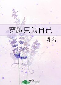 《穿越只为自己》