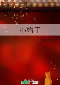 《小豹子》