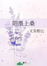 《陌墨上桑》