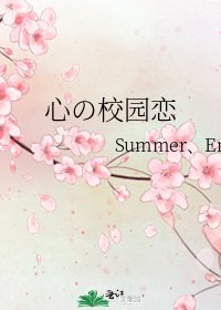 《心の校园恋》