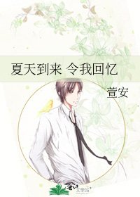 夏天到来 令我回忆