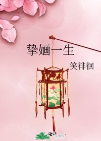 《挚婳一生》