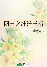 网王之献献玉指