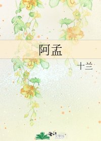 《阿孟》