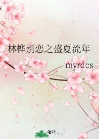 《林桦别恋之盛夏流年》