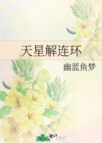 《天星解连环》