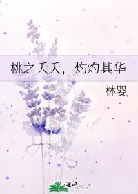 《桃之夭夭,灼灼其华》