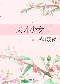《天才少女》
