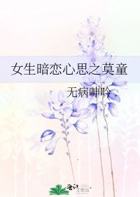 《女生暗恋心思之莫童》