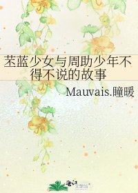 《苤蓝少女与周助少年不得不说的故事》