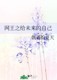 《网王之给未来的自己》