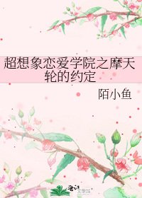 《超想象恋爱学院之摩天轮的约定》