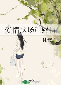 《爱情这场重感冒》