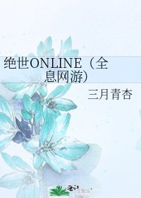《绝世ONLINE(全息网游)》