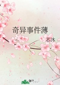 《奇异事件薄》
