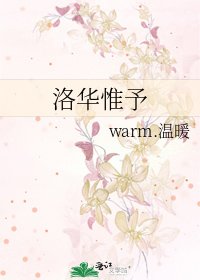 《洛华惟予》