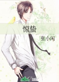 《惊蛰》