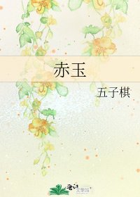 《赤玉》