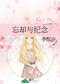 《忘却与纪念》