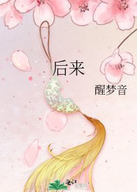 《后来》