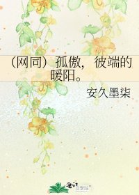 《(网同)孤傲,彼端的暖阳。》
