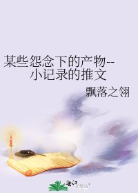 《某些怨念下的产物--小记录的推文》