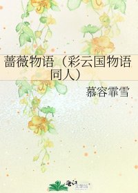 《蔷薇物语(彩云国物语同人)》