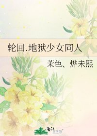 《轮回.地狱少女同人》
