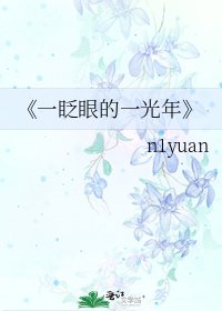 《一眨眼的一光年》
