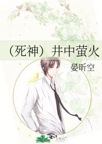 《(死神)井中萤火》