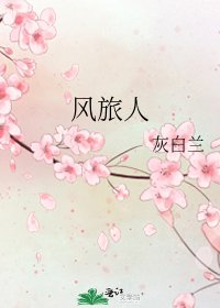 《风旅人》