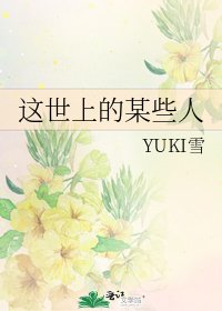 《这世上的某些人》