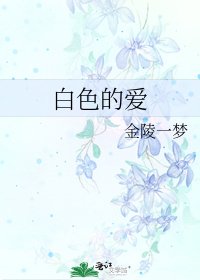 《白色的爱》