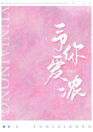 《予你爱浓》