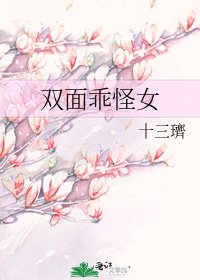 《双面乖怪女》