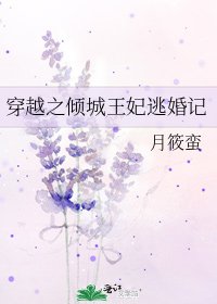 《穿越之倾城王妃逃婚记》
