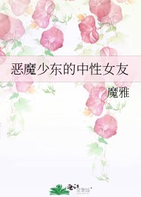 《恶魔少东的中性女友》