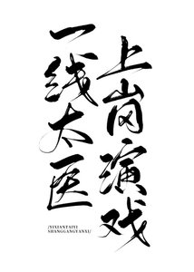 《一线太医,上岗演戏》