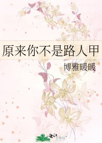 《原来你不是路人甲》
