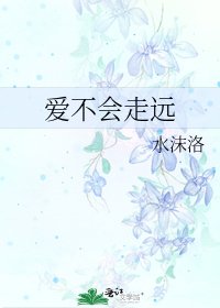 《爱不会走远》