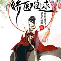 《世子宠妻(番外)/娇医难逑》