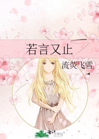 《若言又止》