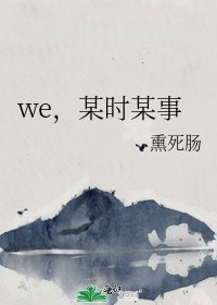 《we,某时某事》