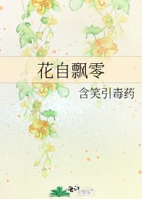 《花自飘零》